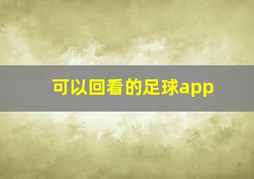 可以回看的足球app