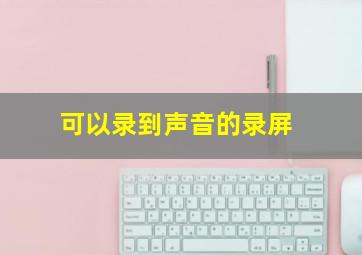 可以录到声音的录屏