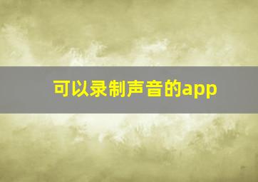 可以录制声音的app