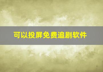 可以投屏免费追剧软件