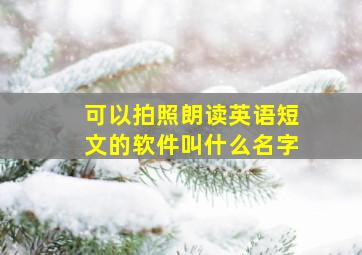 可以拍照朗读英语短文的软件叫什么名字