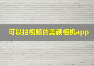 可以拍视频的美颜相机app