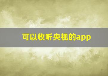 可以收听央视的app