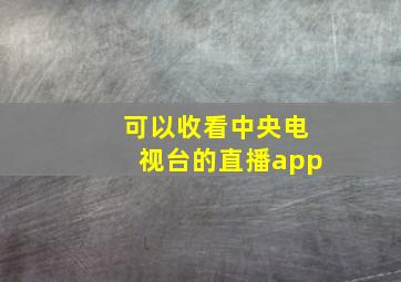 可以收看中央电视台的直播app