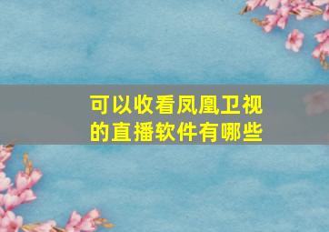 可以收看凤凰卫视的直播软件有哪些