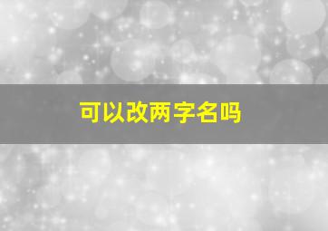 可以改两字名吗