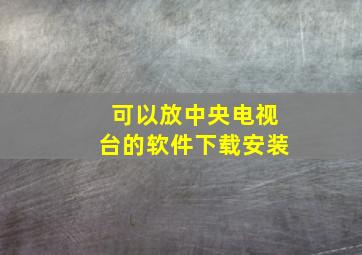 可以放中央电视台的软件下载安装