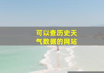 可以查历史天气数据的网站