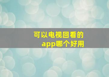 可以电视回看的app哪个好用