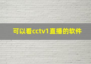 可以看cctv1直播的软件