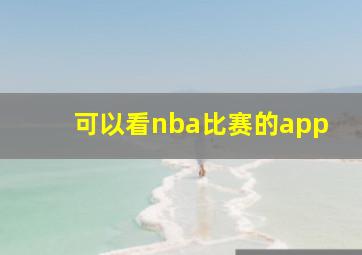 可以看nba比赛的app