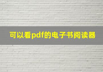 可以看pdf的电子书阅读器