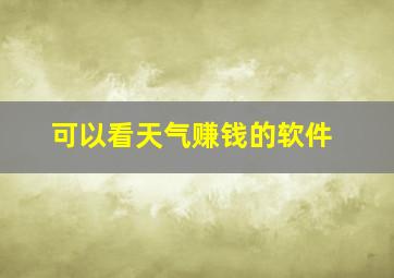 可以看天气赚钱的软件