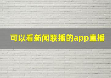 可以看新闻联播的app直播