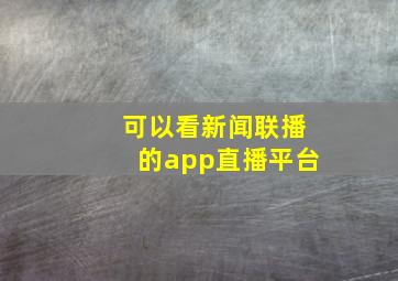 可以看新闻联播的app直播平台