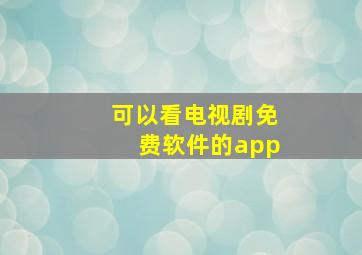 可以看电视剧免费软件的app