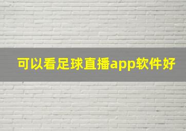 可以看足球直播app软件好