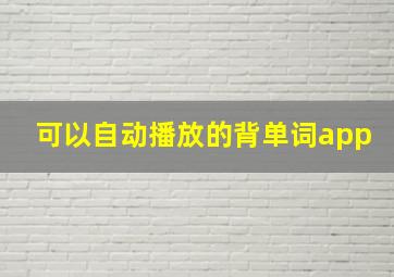 可以自动播放的背单词app