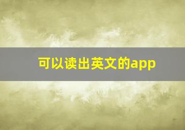 可以读出英文的app