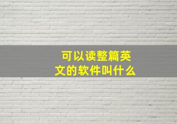 可以读整篇英文的软件叫什么