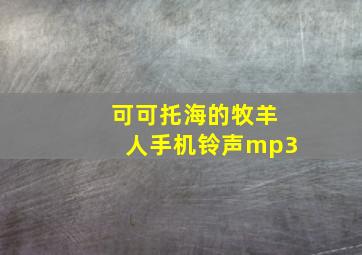 可可托海的牧羊人手机铃声mp3