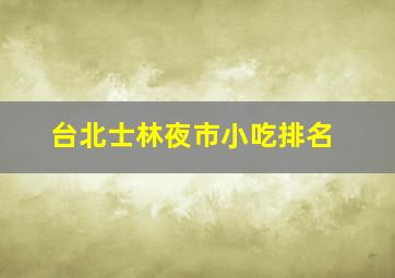 台北士林夜市小吃排名