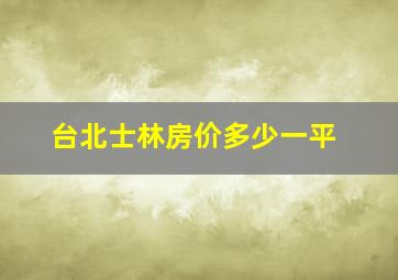 台北士林房价多少一平