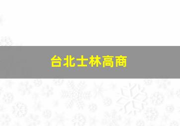 台北士林高商