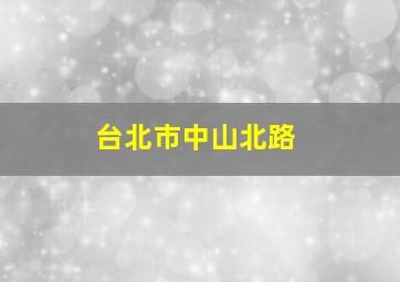 台北市中山北路