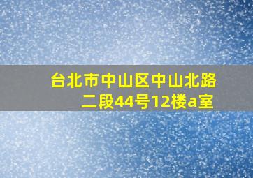 台北市中山区中山北路二段44号12楼a室