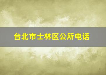 台北市士林区公所电话