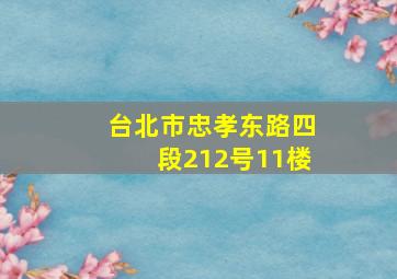 台北市忠孝东路四段212号11楼