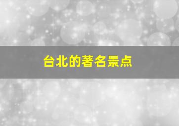 台北的著名景点