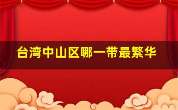 台湾中山区哪一带最繁华