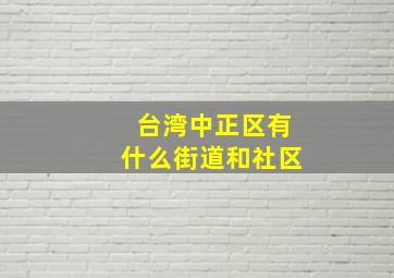 台湾中正区有什么街道和社区