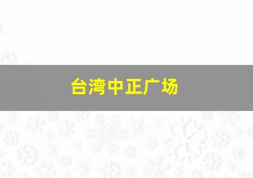 台湾中正广场