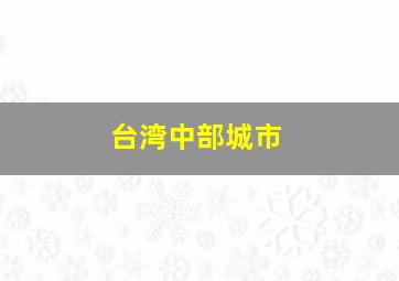 台湾中部城市