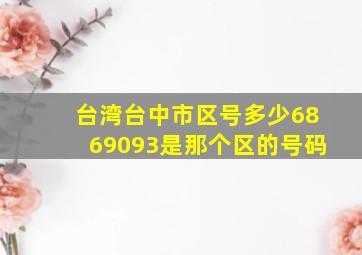 台湾台中市区号多少6869093是那个区的号码