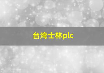 台湾士林plc