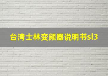 台湾士林变频器说明书sl3