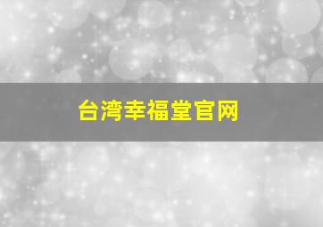 台湾幸福堂官网