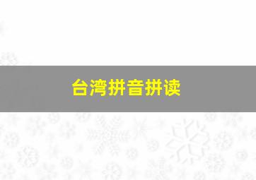 台湾拼音拼读