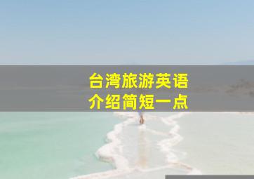 台湾旅游英语介绍简短一点