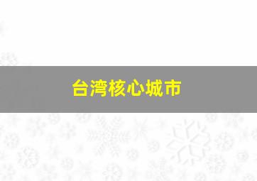 台湾核心城市