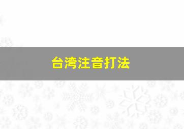 台湾注音打法