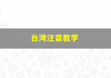 台湾注音教学