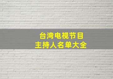 台湾电视节目主持人名单大全