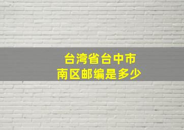 台湾省台中市南区邮编是多少