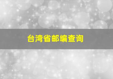 台湾省邮编查询