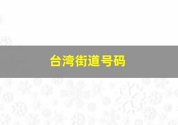 台湾街道号码